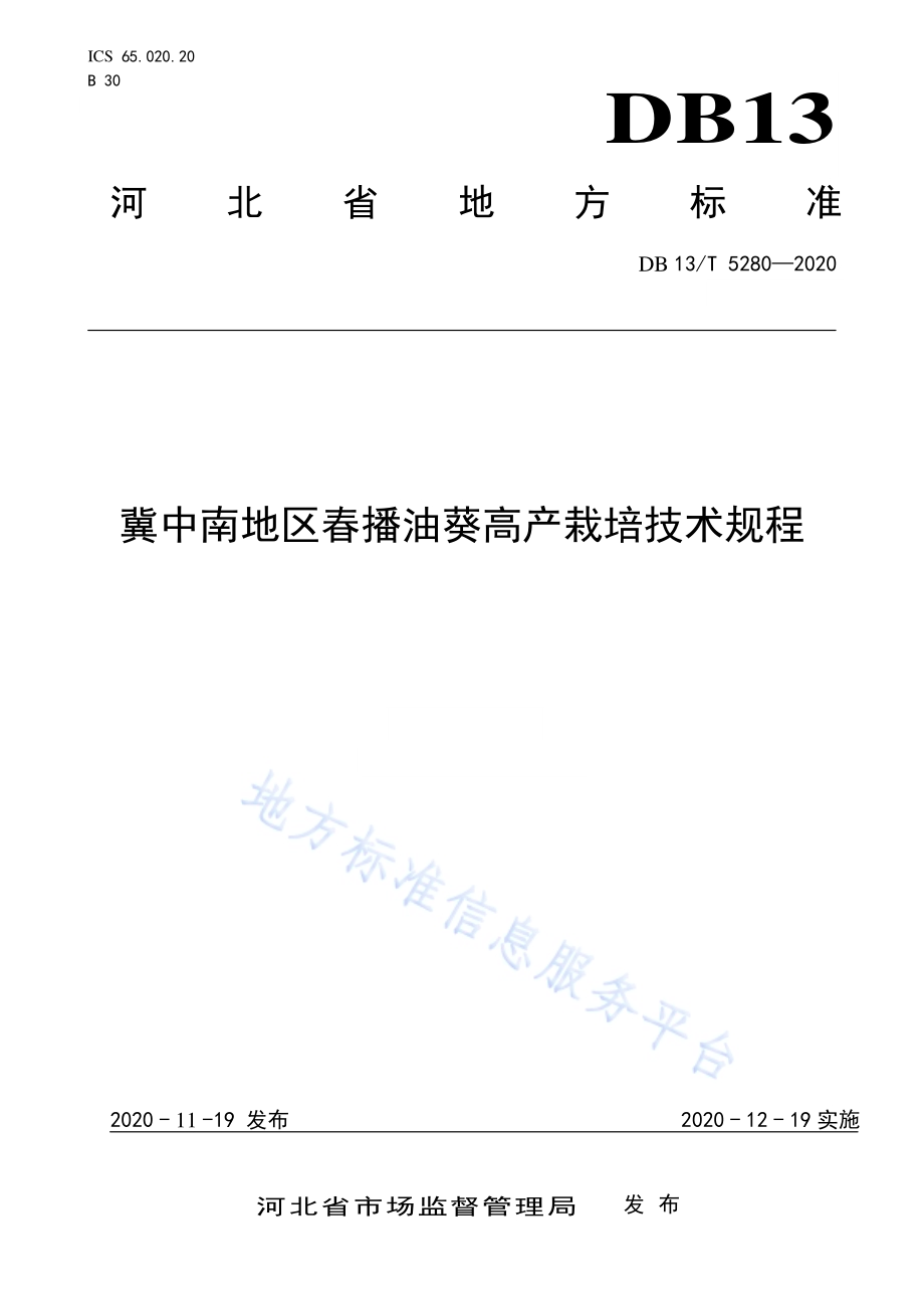 冀中南地区春播油葵高产栽培技术规程DB13／T 5280-2020.pdf_第1页