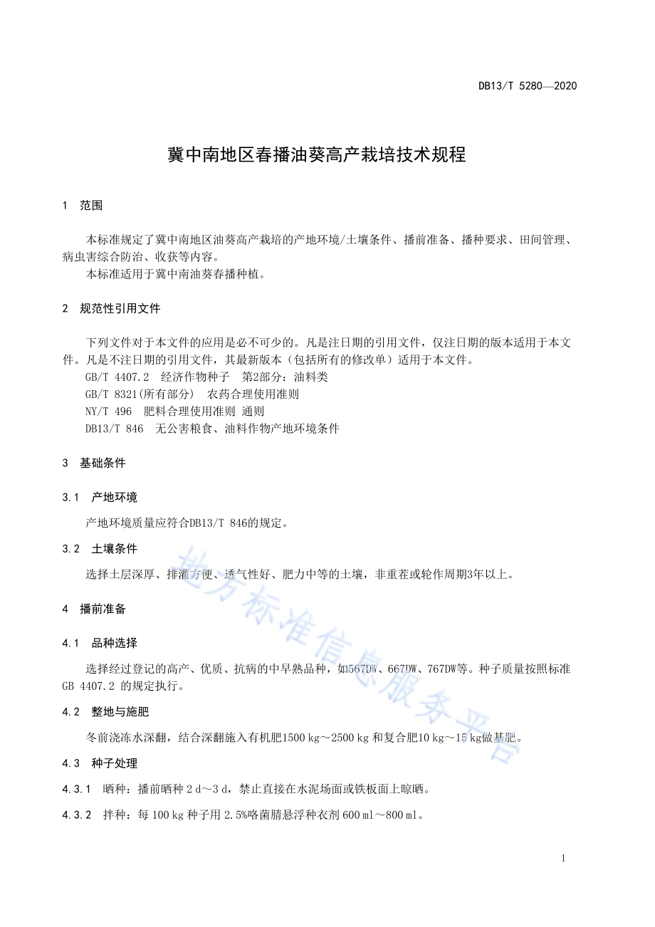 冀中南地区春播油葵高产栽培技术规程DB13／T 5280-2020.pdf_第5页