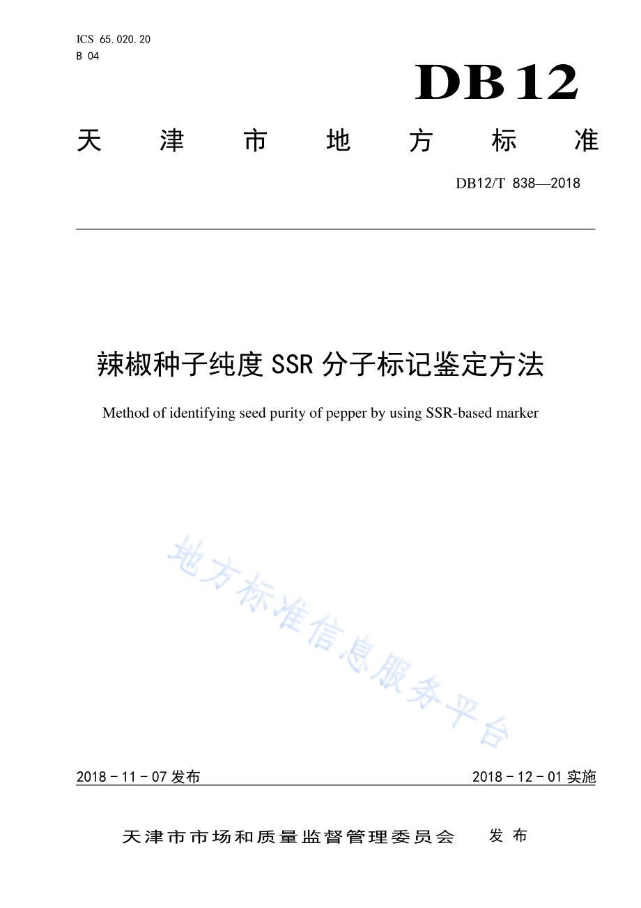 辣椒种子纯度SSR分子标记鉴定方法DB12／T 838-2018.pdf_第1页