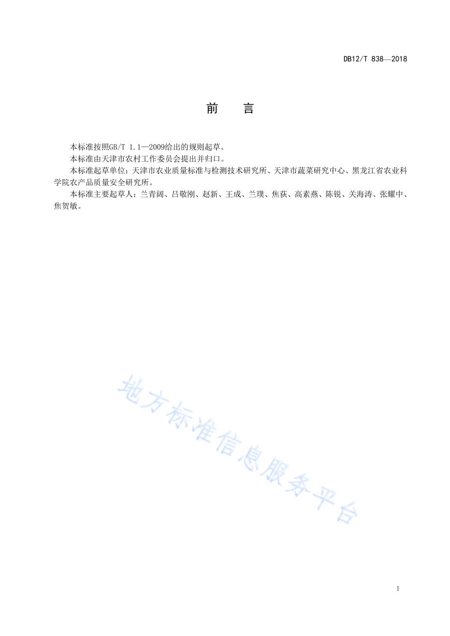 辣椒种子纯度SSR分子标记鉴定方法DB12／T 838-2018.pdf_第2页