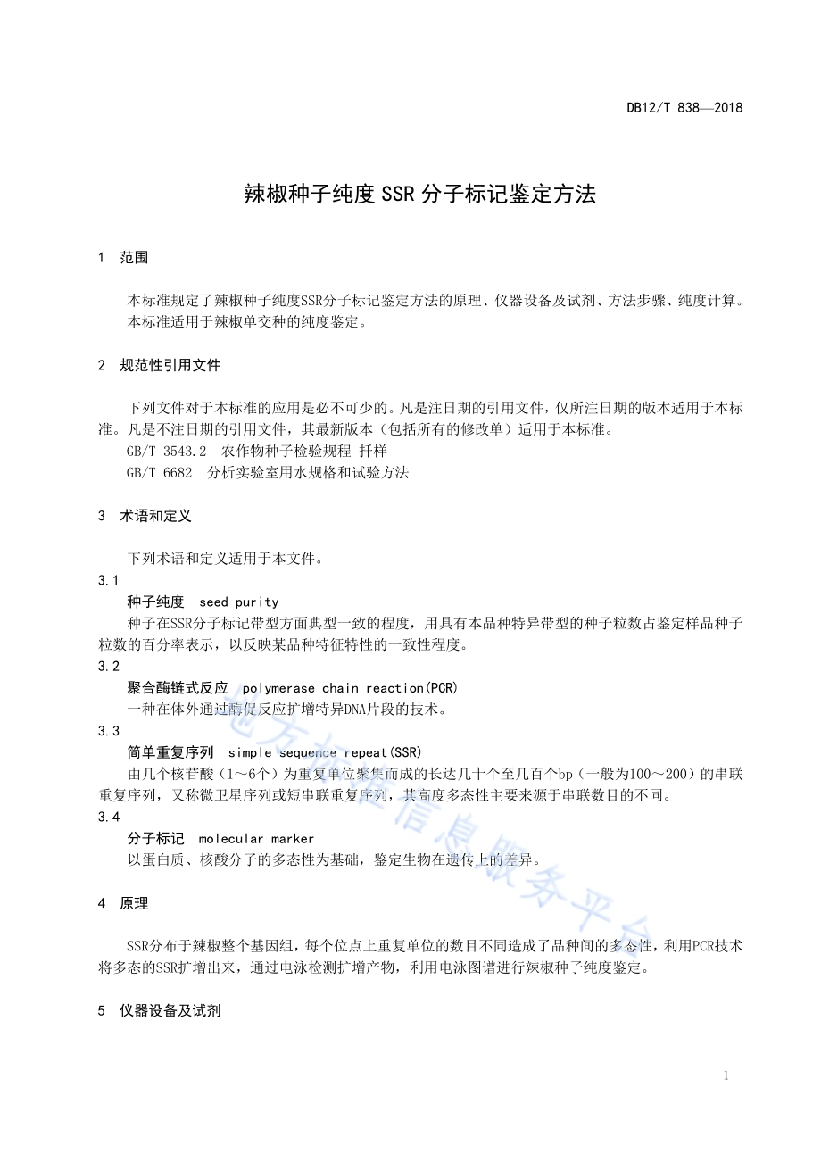 辣椒种子纯度SSR分子标记鉴定方法DB12／T 838-2018.pdf_第3页