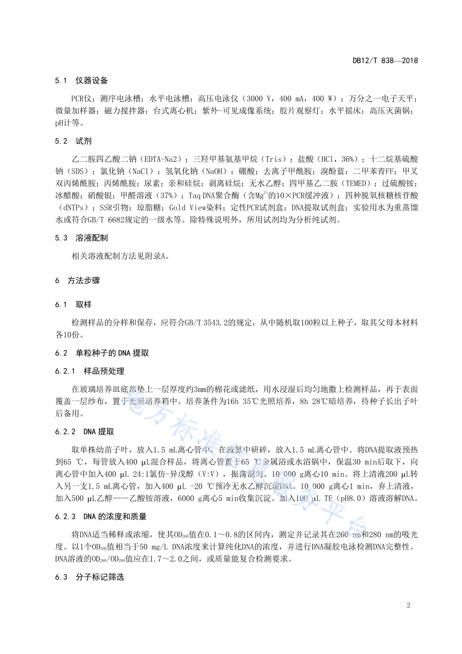 辣椒种子纯度SSR分子标记鉴定方法DB12／T 838-2018.pdf_第4页