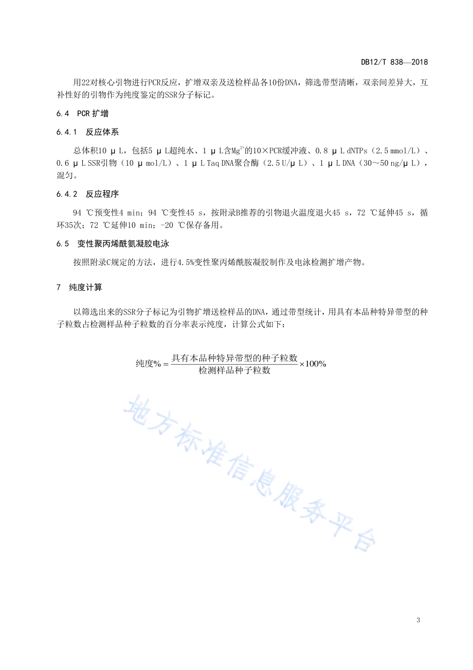 辣椒种子纯度SSR分子标记鉴定方法DB12／T 838-2018.pdf_第5页