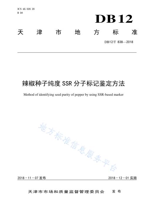 辣椒种子纯度SSR分子标记鉴定方法DB12／T 838-2018.pdf