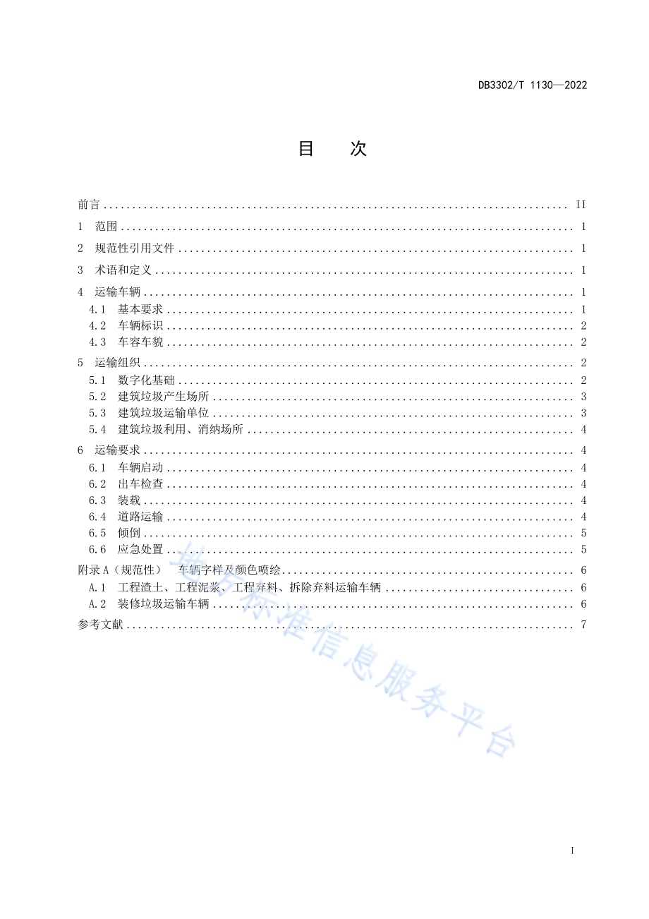 建筑垃圾运输管理规范DB3302／T 1130-2022.pdf_第2页