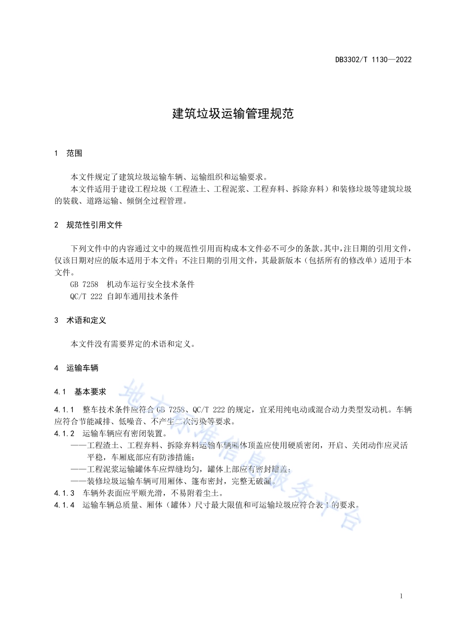 建筑垃圾运输管理规范DB3302／T 1130-2022.pdf_第4页