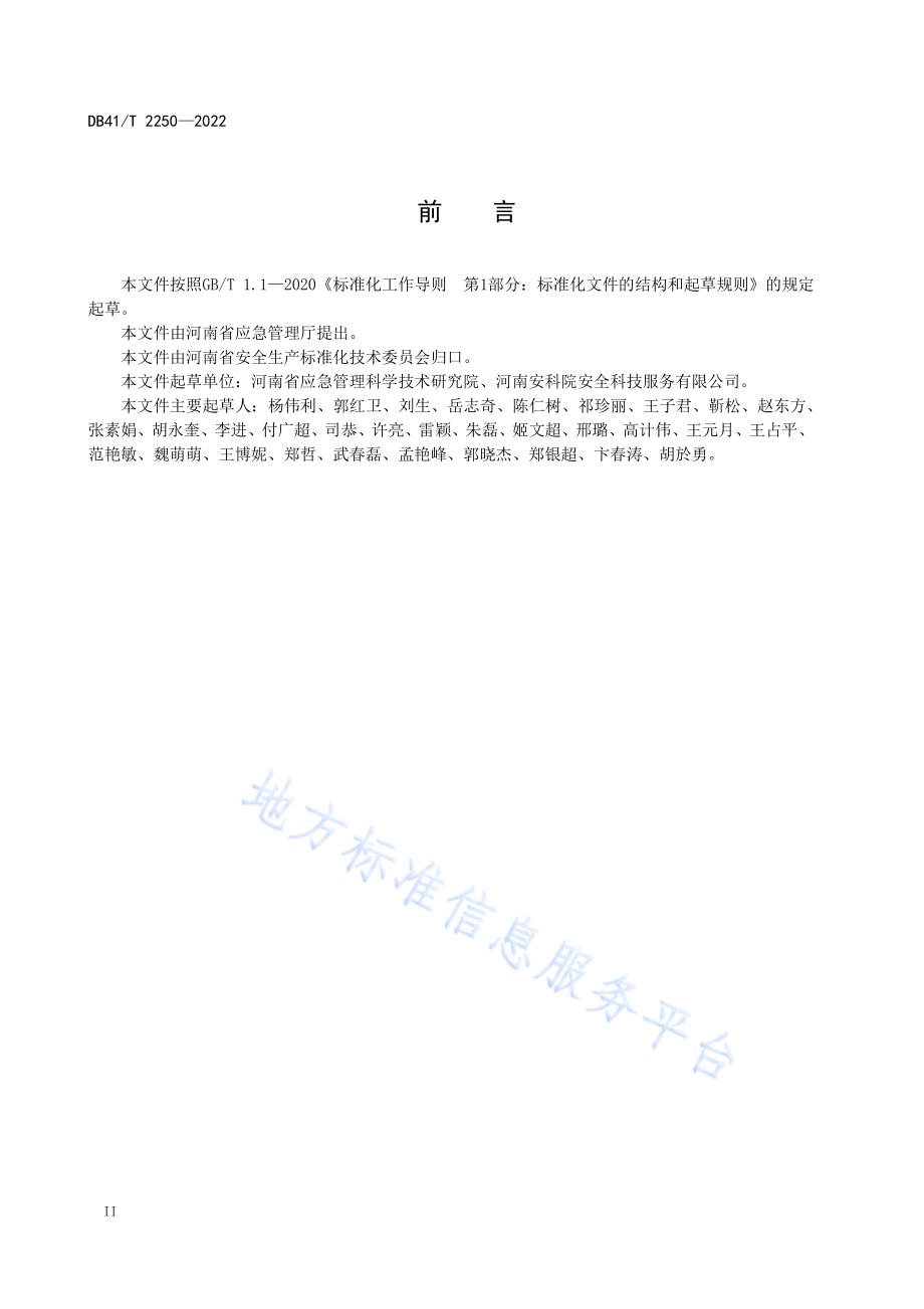 化工园区整体性安全风险评估导则DB41／T 2250-2022.pdf_第4页