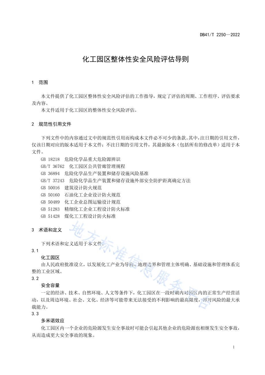 化工园区整体性安全风险评估导则DB41／T 2250-2022.pdf_第5页