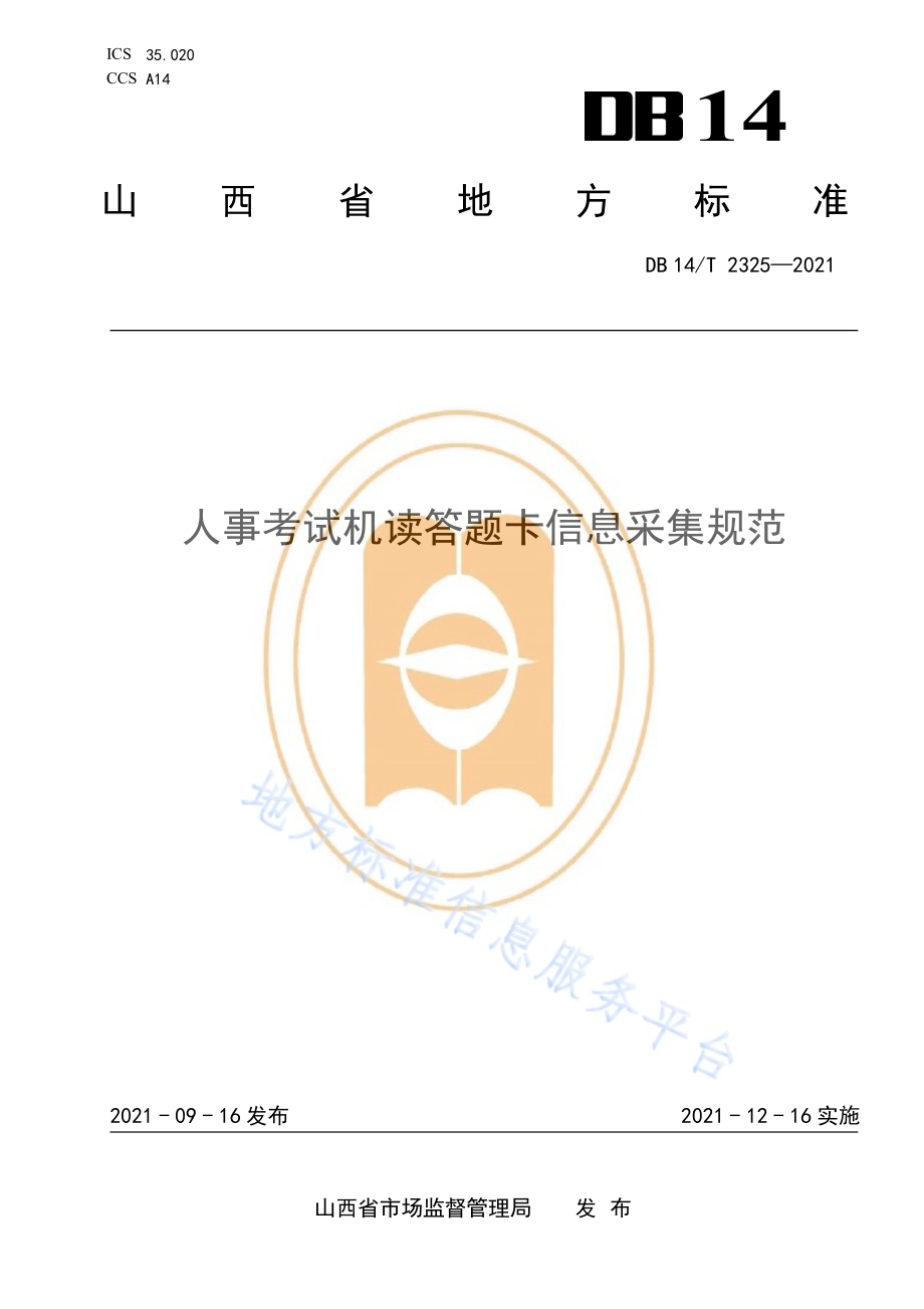 人事考试机读答题卡信息采集规范DB14／T 2325-2021.pdf_第1页