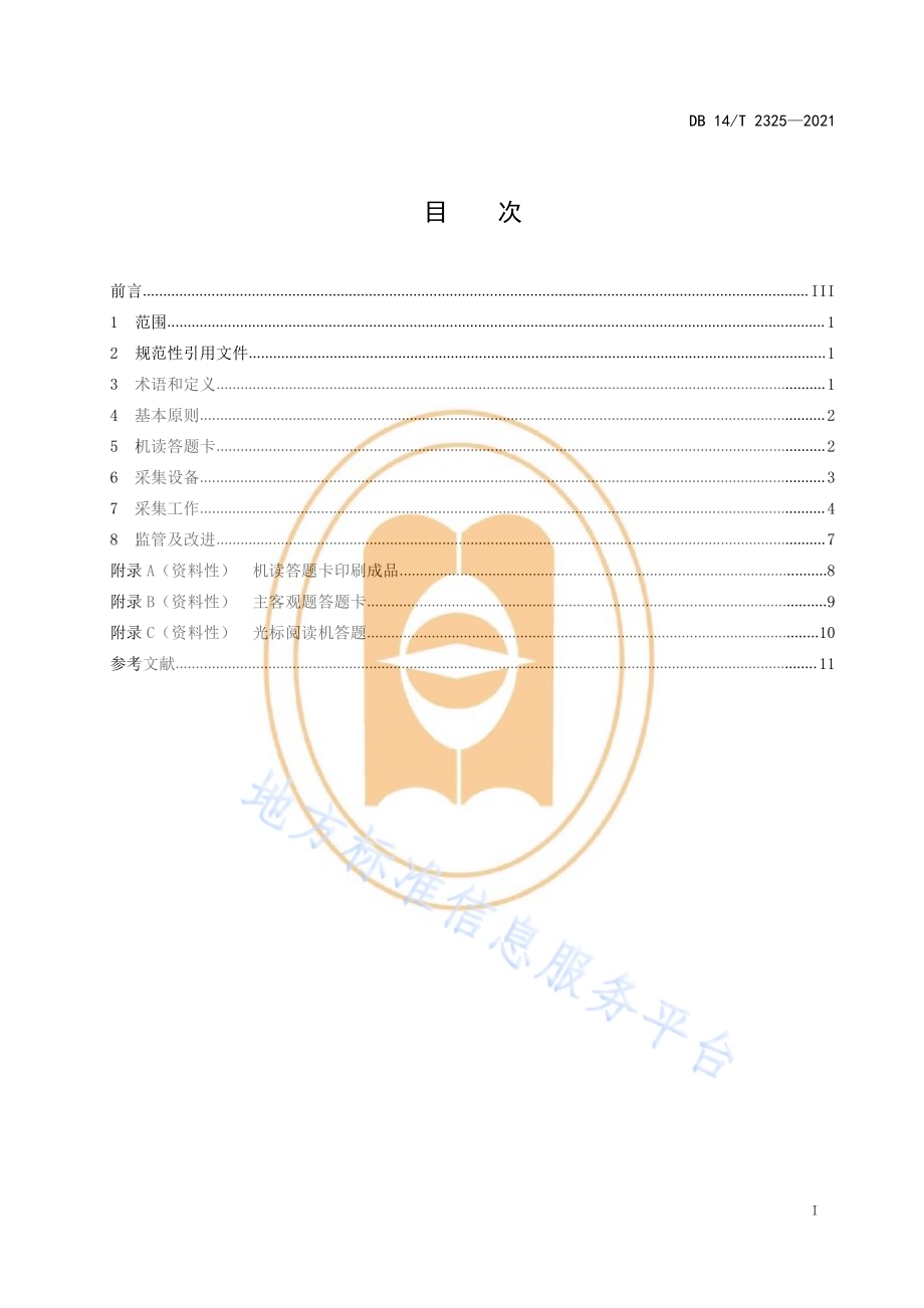 人事考试机读答题卡信息采集规范DB14／T 2325-2021.pdf_第3页