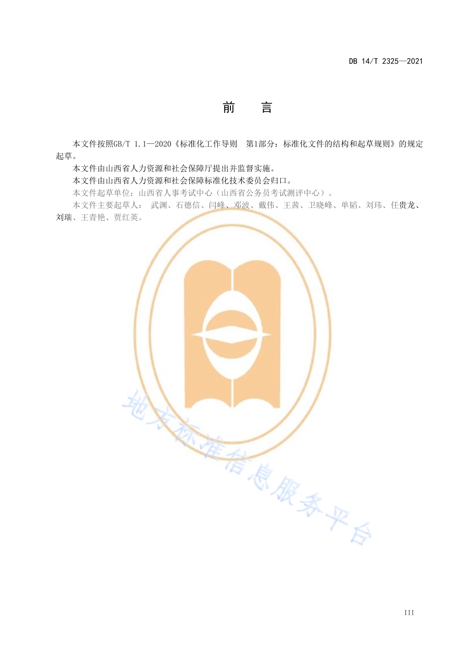 人事考试机读答题卡信息采集规范DB14／T 2325-2021.pdf_第5页