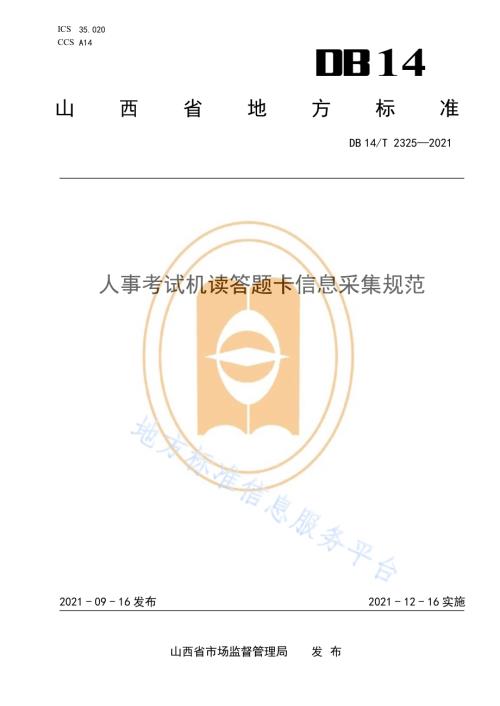 人事考试机读答题卡信息采集规范DB14／T 2325-2021.pdf