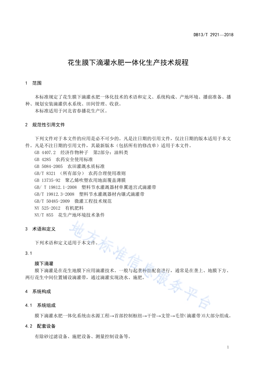 花生膜下滴灌水肥一体化生产技术规程DB13／T 2921-2018.pdf_第5页