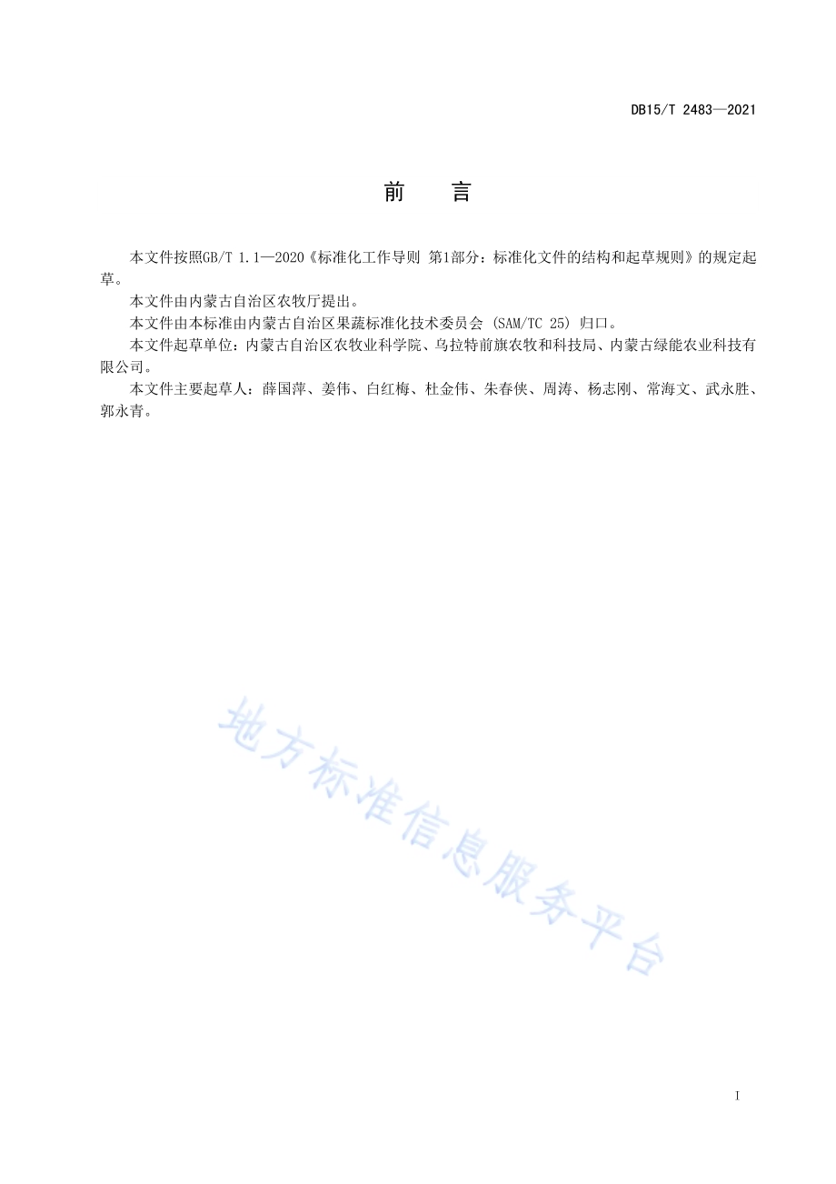 辣椒种绳播种育苗技术规程DB15／T 2483—2021.pdf_第3页