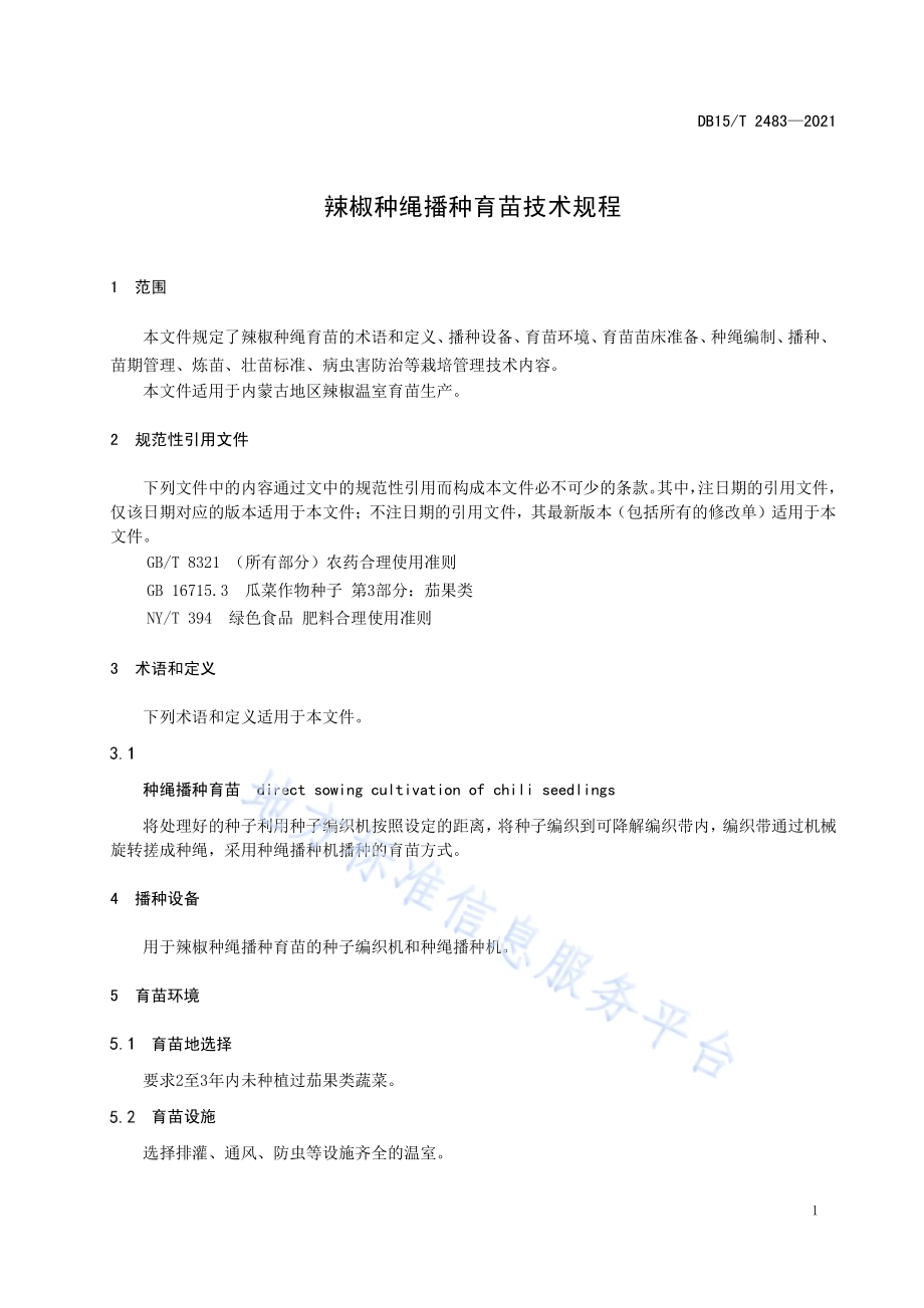 辣椒种绳播种育苗技术规程DB15／T 2483—2021.pdf_第5页