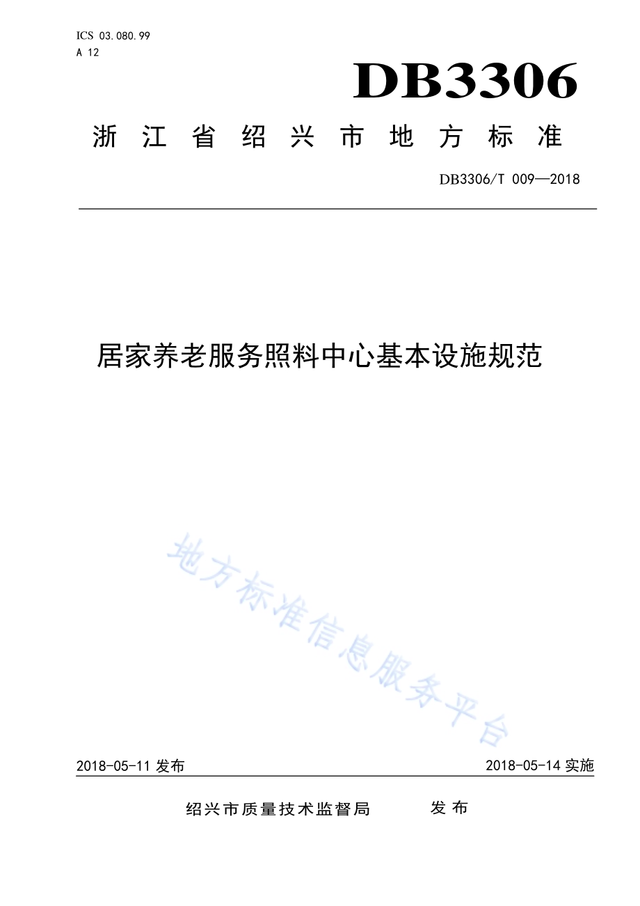 居家养老服务照料中心基本设施规范DB3306／T 009-2018.pdf_第1页