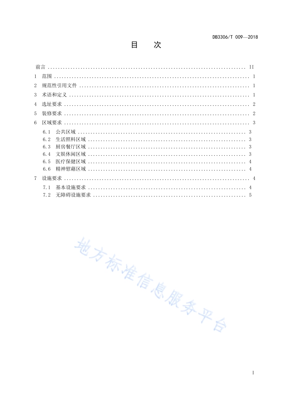 居家养老服务照料中心基本设施规范DB3306／T 009-2018.pdf_第2页