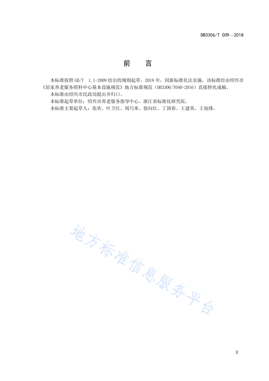 居家养老服务照料中心基本设施规范DB3306／T 009-2018.pdf_第3页