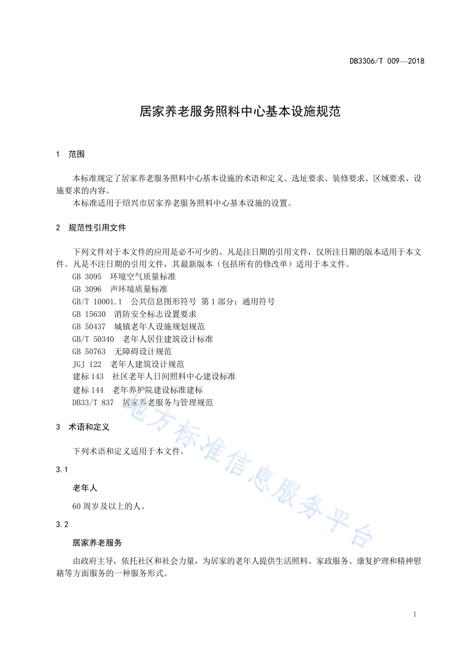 居家养老服务照料中心基本设施规范DB3306／T 009-2018.pdf_第4页