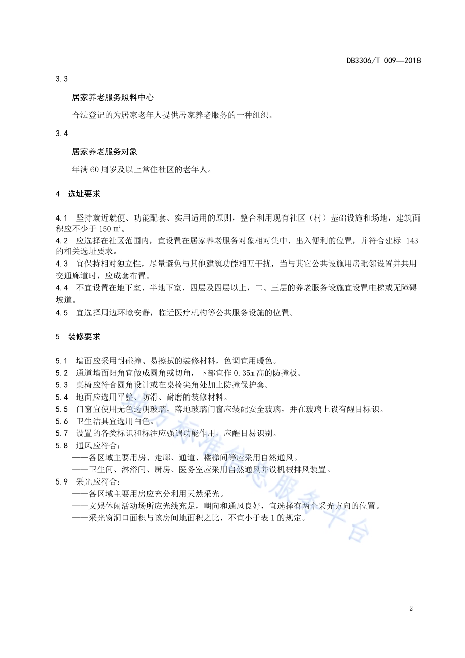 居家养老服务照料中心基本设施规范DB3306／T 009-2018.pdf_第5页