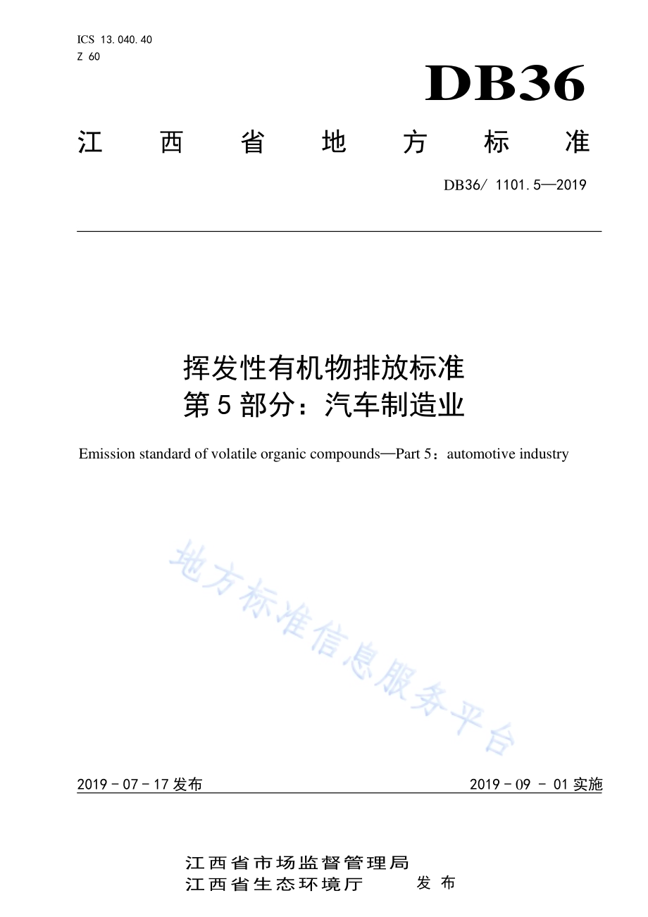 挥发性有机物排放标准 第5部分：汽车制造业DB36／ 1101.5-2019.pdf_第1页