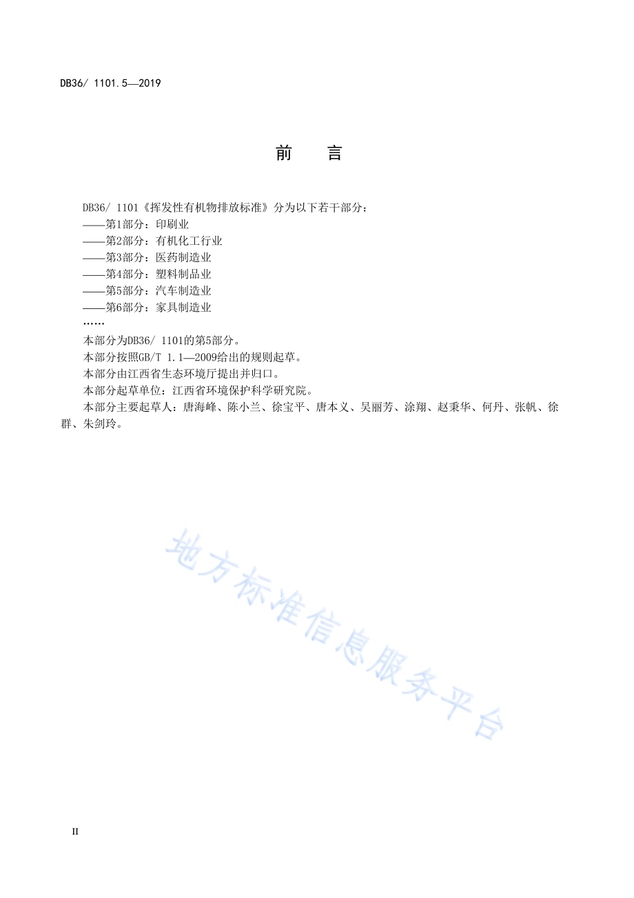 挥发性有机物排放标准 第5部分：汽车制造业DB36／ 1101.5-2019.pdf_第4页