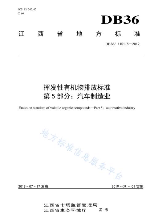 挥发性有机物排放标准 第5部分：汽车制造业DB36／ 1101.5-2019.pdf
