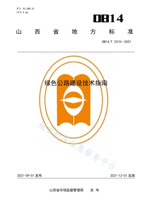 绿色公路建设技术指南DB14／T 2315-2021.pdf