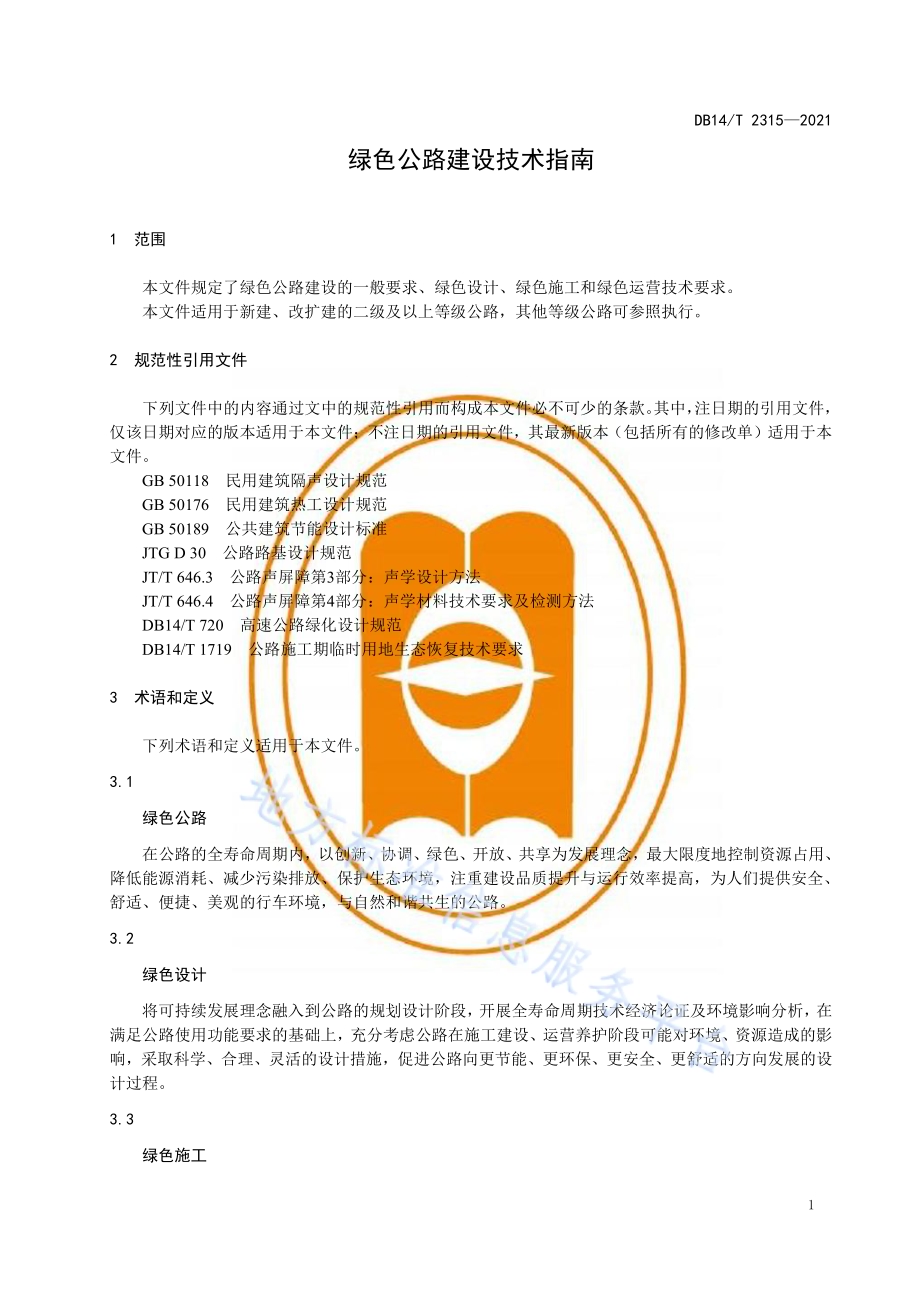 绿色公路建设技术指南DB14／T 2315-2021.pdf_第5页