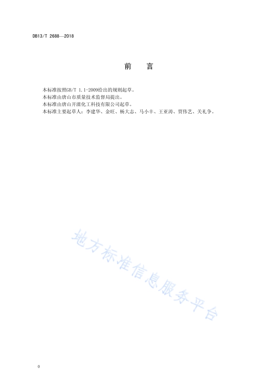 聚甲醛工业用长丝通用技术要求DB13／T 2688-2018.pdf_第2页