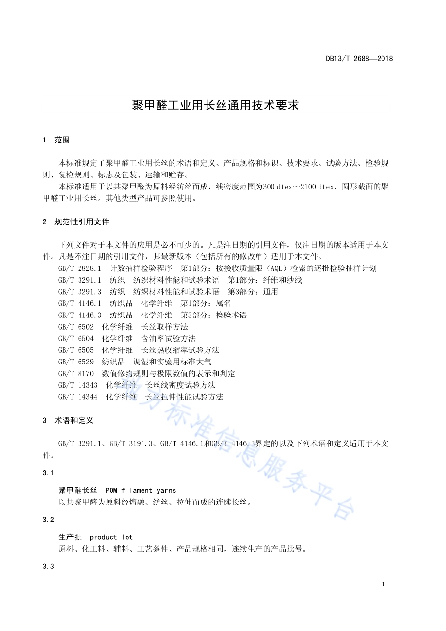 聚甲醛工业用长丝通用技术要求DB13／T 2688-2018.pdf_第3页