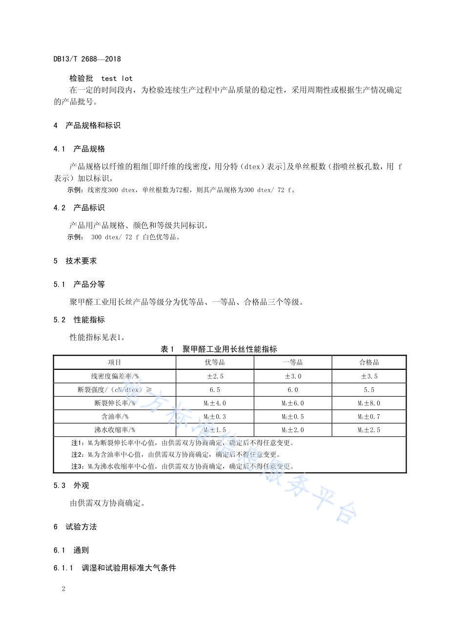 聚甲醛工业用长丝通用技术要求DB13／T 2688-2018.pdf_第4页