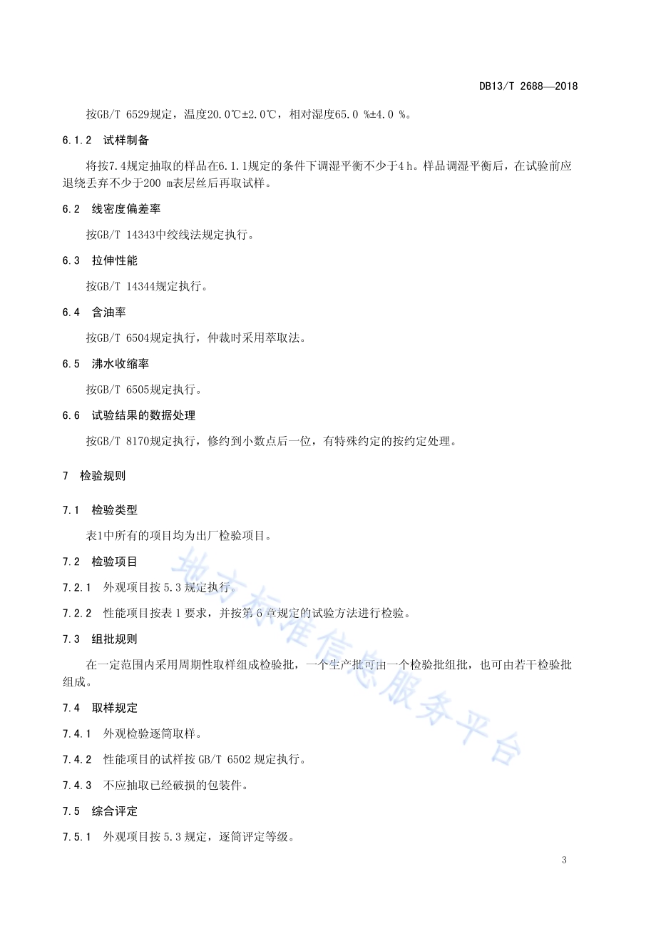聚甲醛工业用长丝通用技术要求DB13／T 2688-2018.pdf_第5页