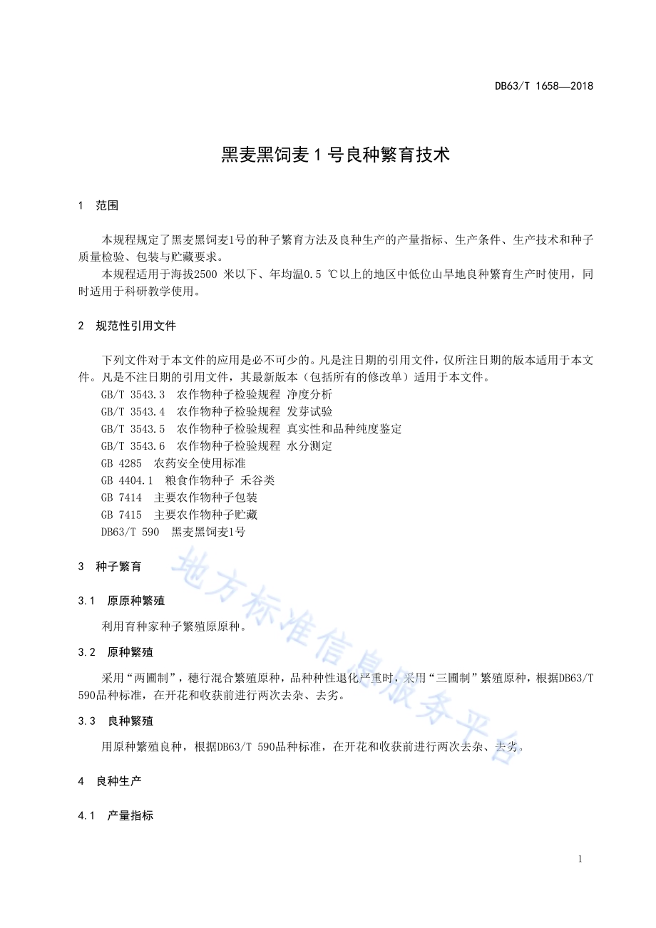 黑麦黑饲麦1号良种繁育技术规程DB63／T 1658-2018.pdf_第3页