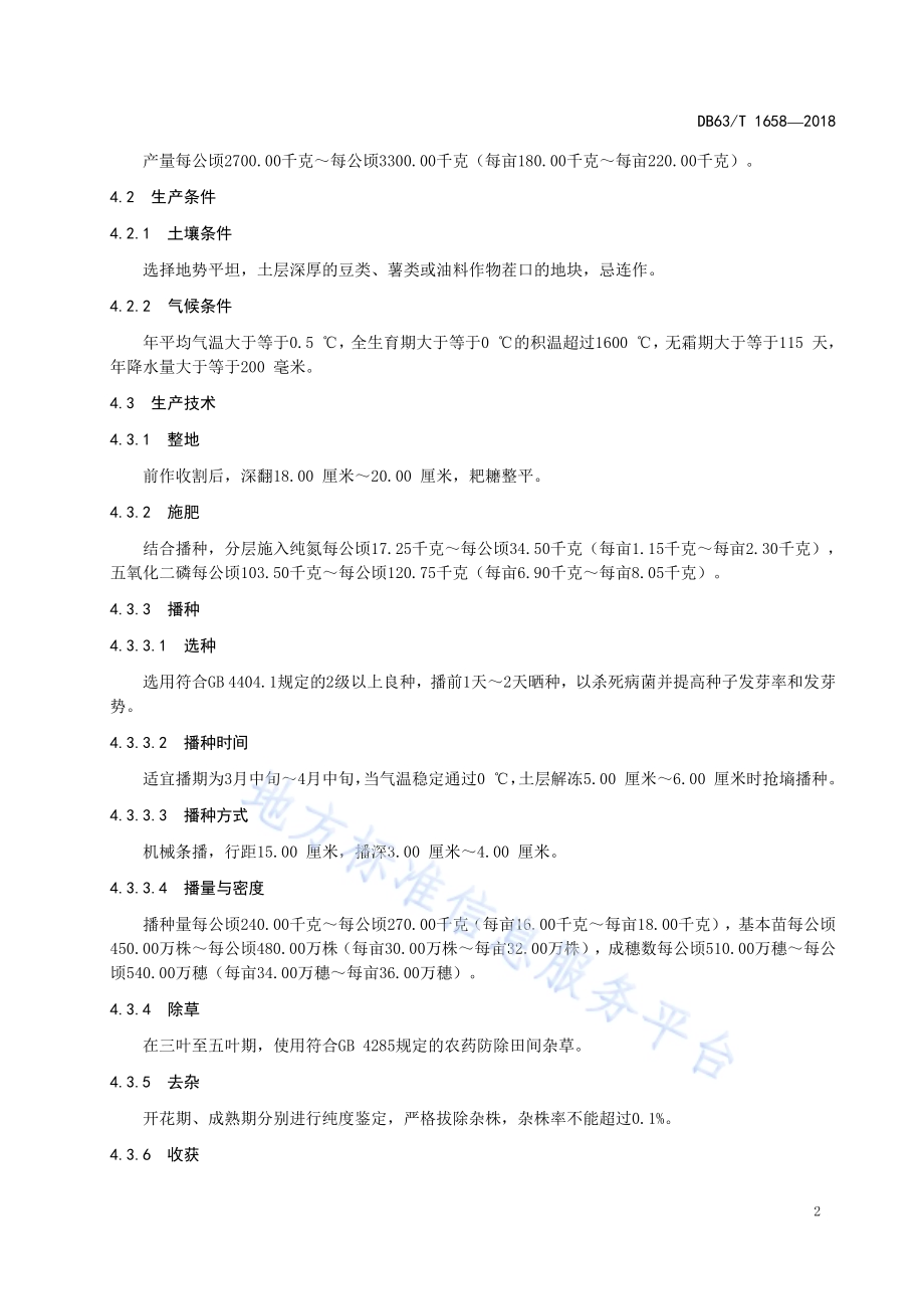 黑麦黑饲麦1号良种繁育技术规程DB63／T 1658-2018.pdf_第4页
