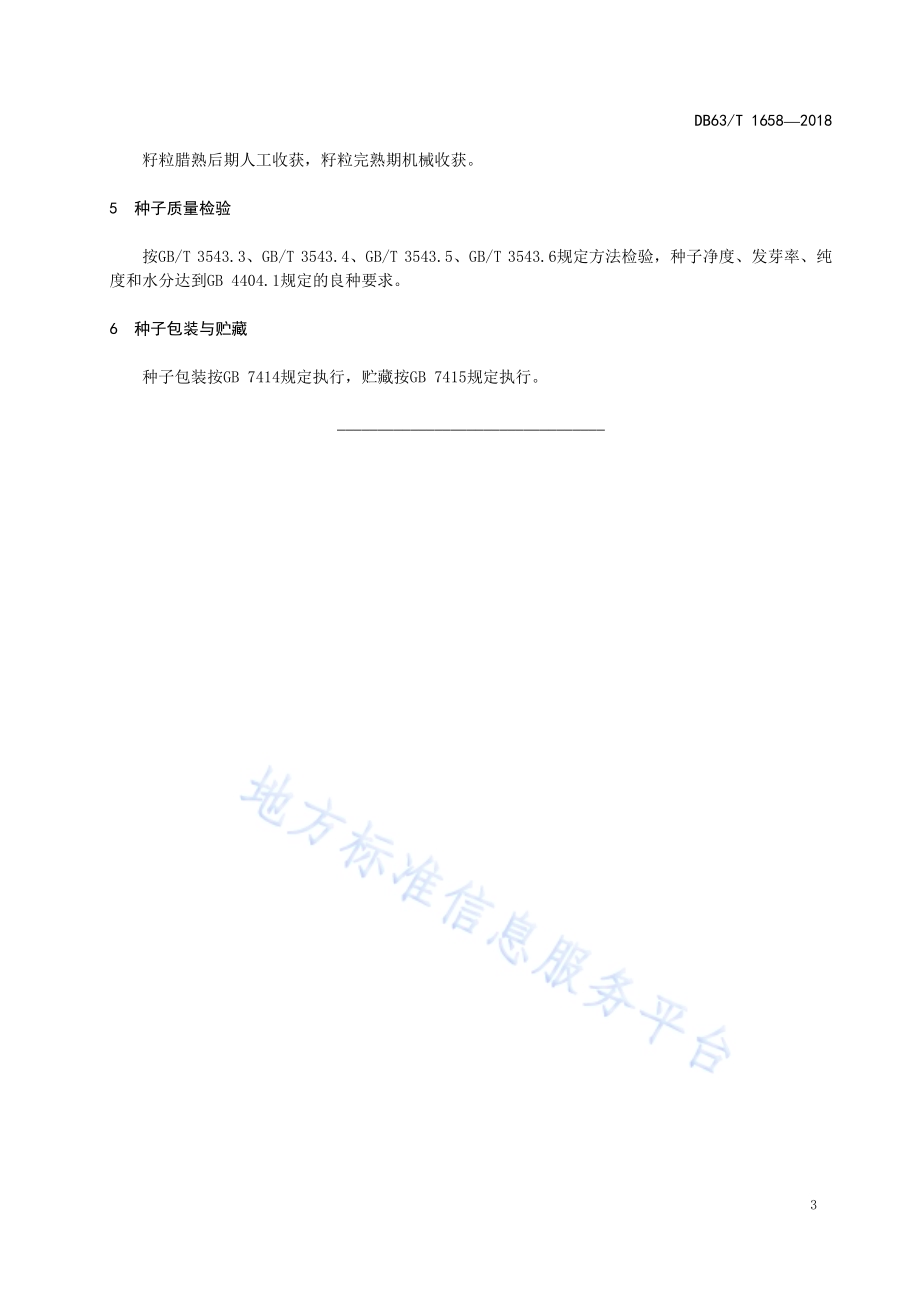 黑麦黑饲麦1号良种繁育技术规程DB63／T 1658-2018.pdf_第5页