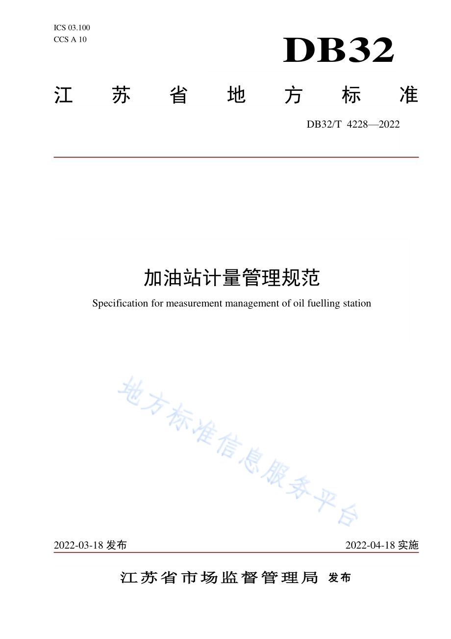 加油站计量管理规范DB32／T 4228-2022.pdf_第1页