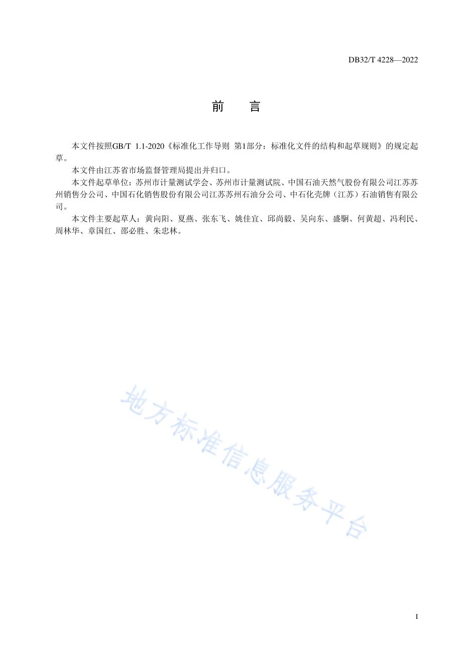 加油站计量管理规范DB32／T 4228-2022.pdf_第2页
