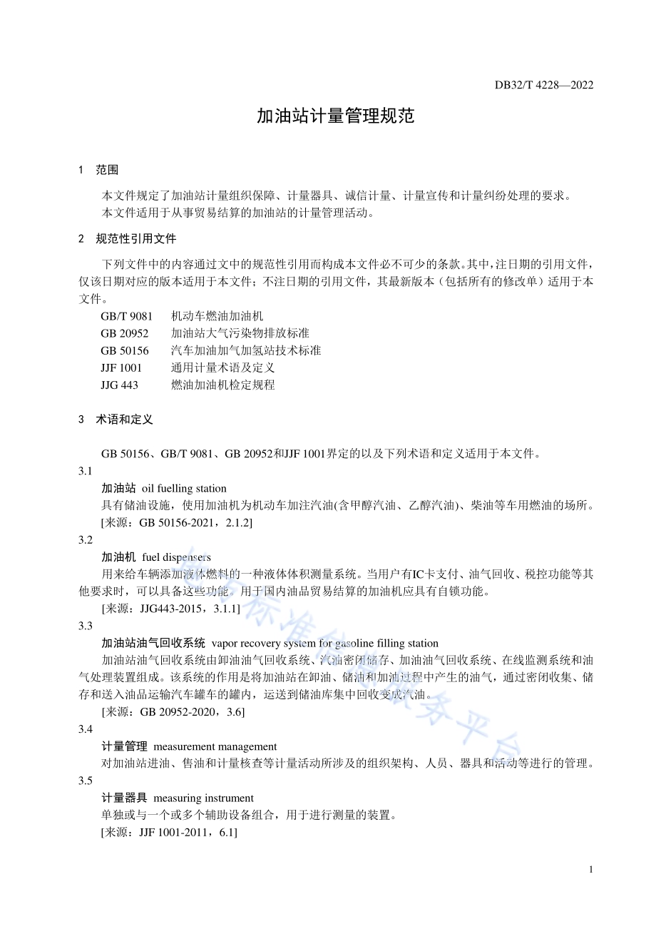 加油站计量管理规范DB32／T 4228-2022.pdf_第3页