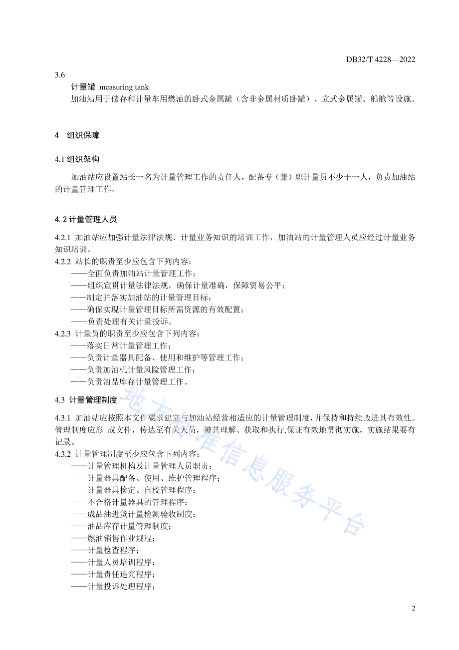 加油站计量管理规范DB32／T 4228-2022.pdf_第4页