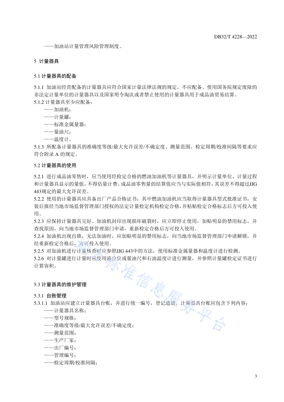 加油站计量管理规范DB32／T 4228-2022.pdf_第5页