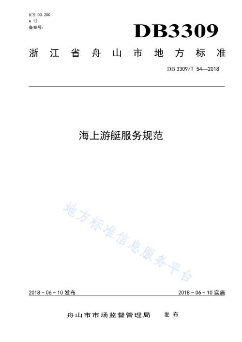 海上游艇服务规范DB3309／T 54-2018.pdf