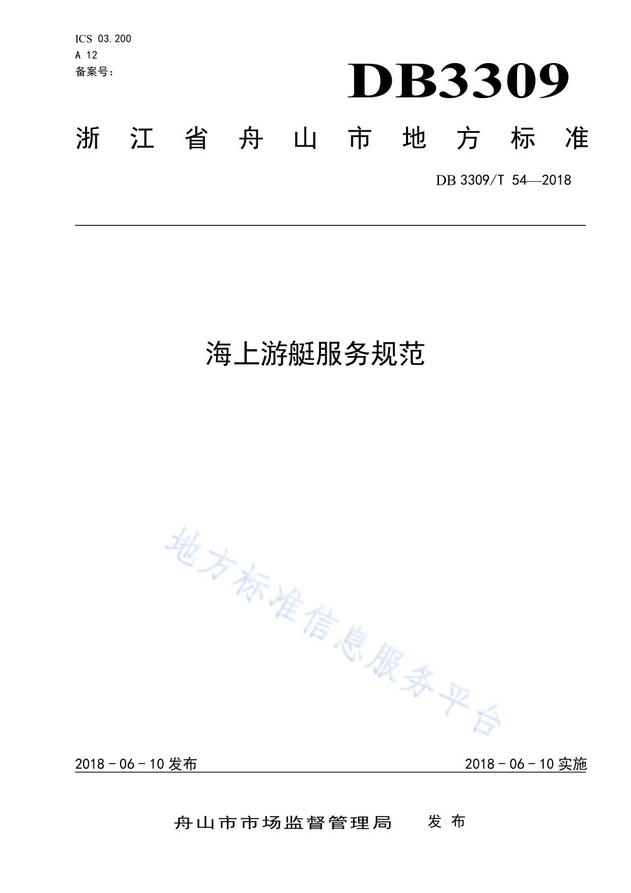 海上游艇服务规范DB3309／T 54-2018.pdf_第1页