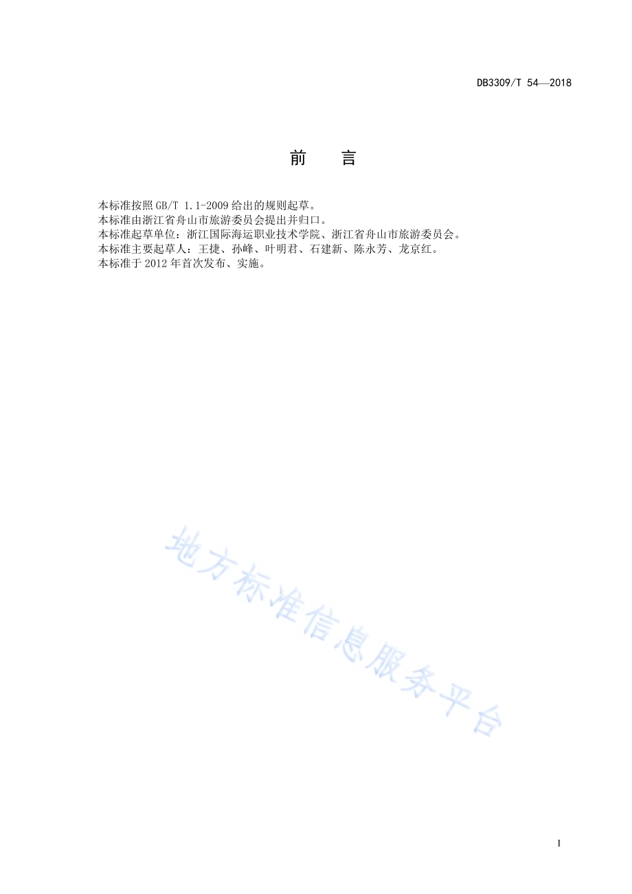 海上游艇服务规范DB3309／T 54-2018.pdf_第3页