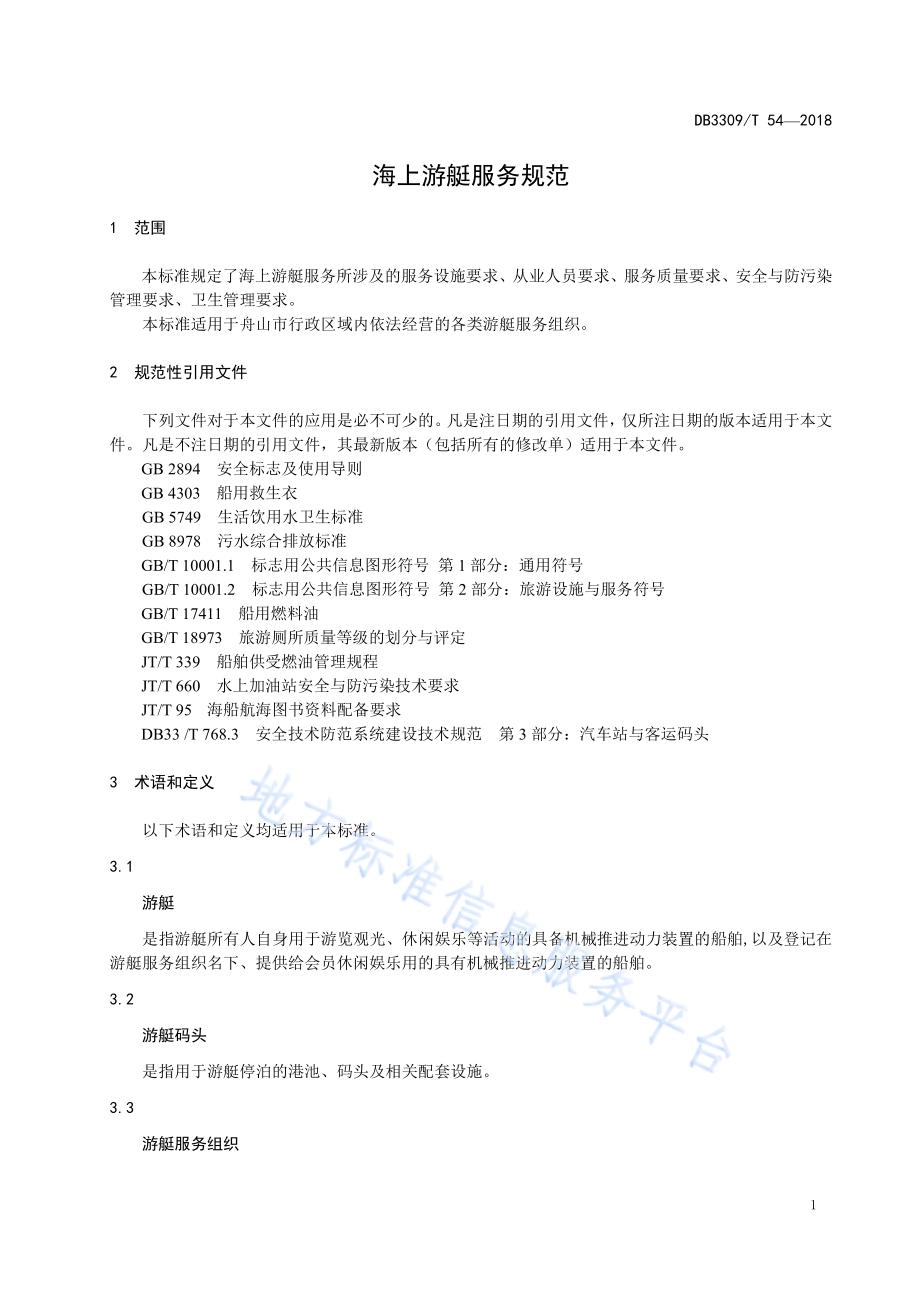 海上游艇服务规范DB3309／T 54-2018.pdf_第5页