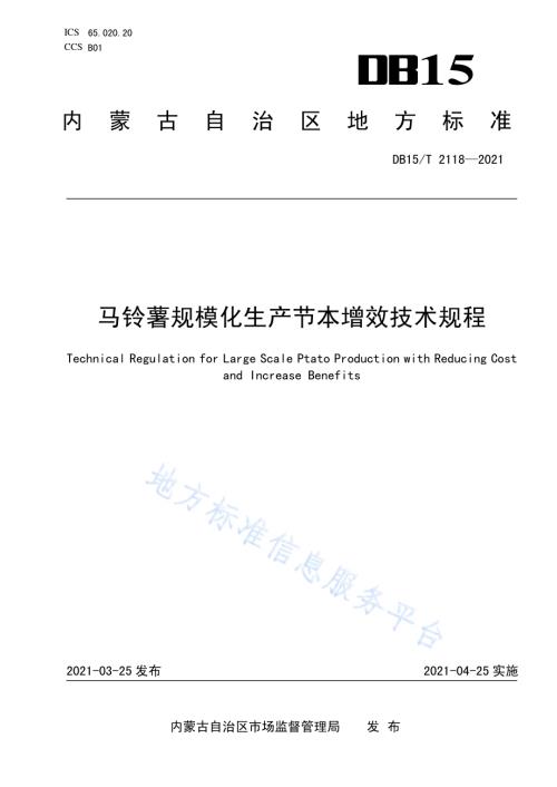 马铃薯规模化生产节本增效技术规程DB15／T 2118—2021.pdf