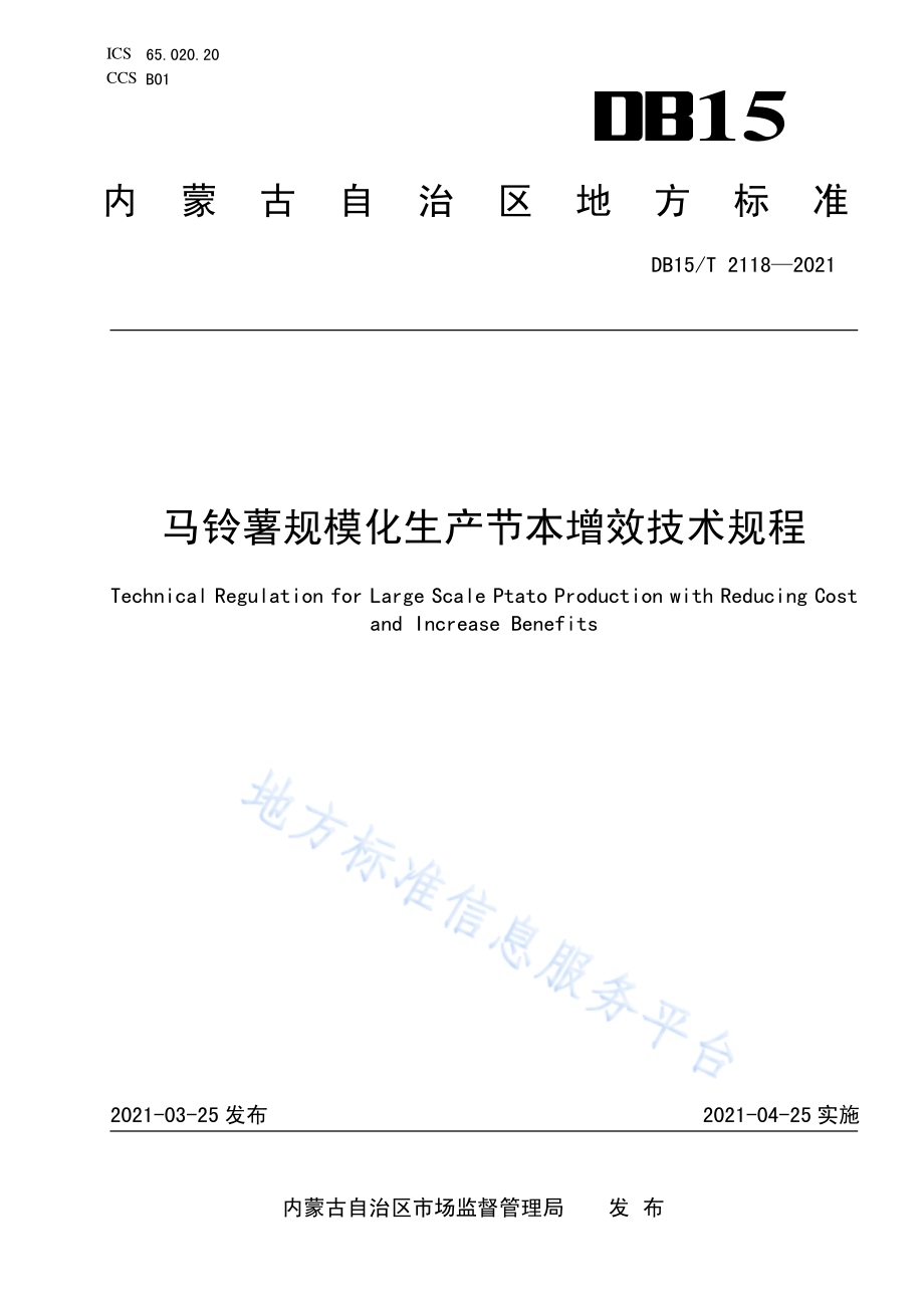 马铃薯规模化生产节本增效技术规程DB15／T 2118—2021.pdf_第1页