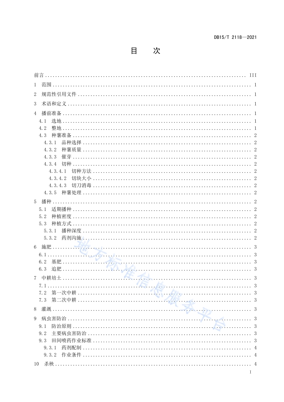 马铃薯规模化生产节本增效技术规程DB15／T 2118—2021.pdf_第3页
