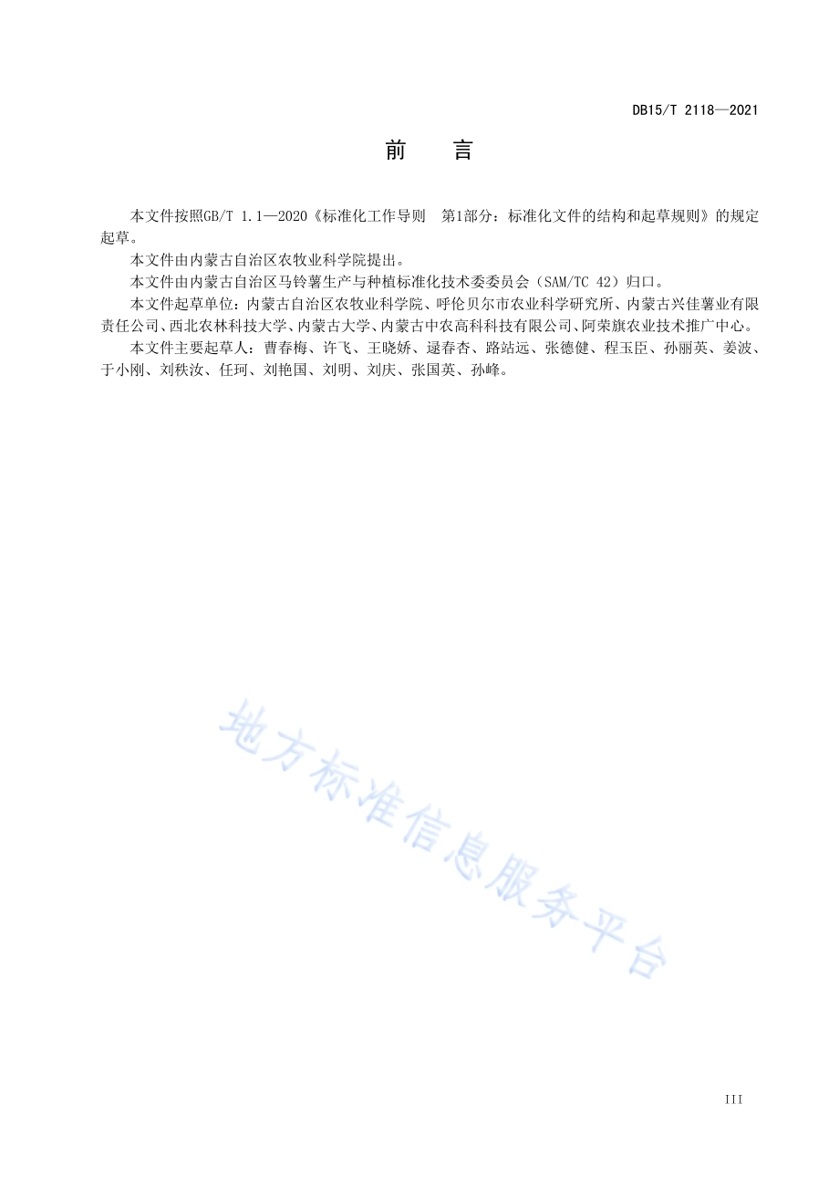 马铃薯规模化生产节本增效技术规程DB15／T 2118—2021.pdf_第5页