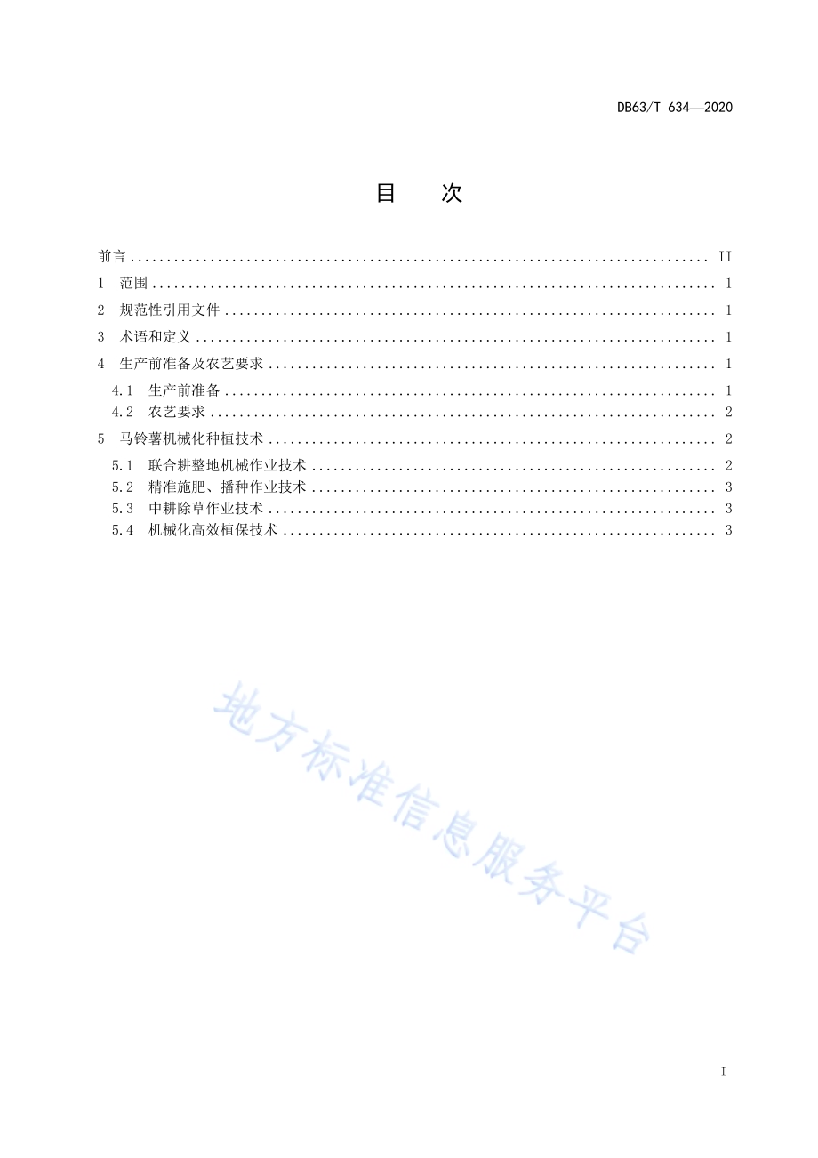 马铃薯机械化种植技术规范DB63／T634-2020.pdf_第2页